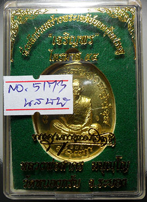 เหรียญเจริญพร ฟ้าผ่า ไตรมาส55 หลวงพ่อสาคร วัดหนองกรับ เนื้อฝาบาตร ซีลเดิม กล่องเดิม เลข 5173 