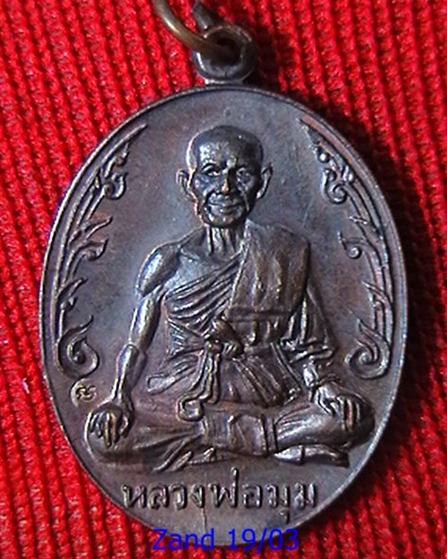 เหรียญนักกล้ามหลวงพ่อมุม วัดปราสาทเยอร์ ปี 2517 เนื้อทองแดงผิวไฟ สภาพสวย ปิด4200 ครับ