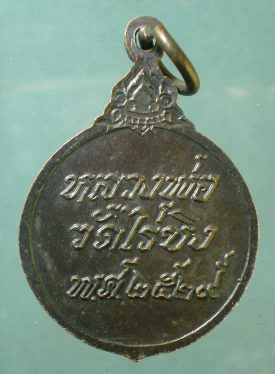 เหรียญหลวงพ่อวัดไร่ขิง ปี29