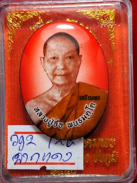 รุ่นแรกล๊อคเก็ต หลวงปู่จื่อ รุ่นเจริญพรสังฆฏิ ออกวัดแจ้งนอกปี 58 ฉากสีแดง เลข. 126 สภาพสวย.
