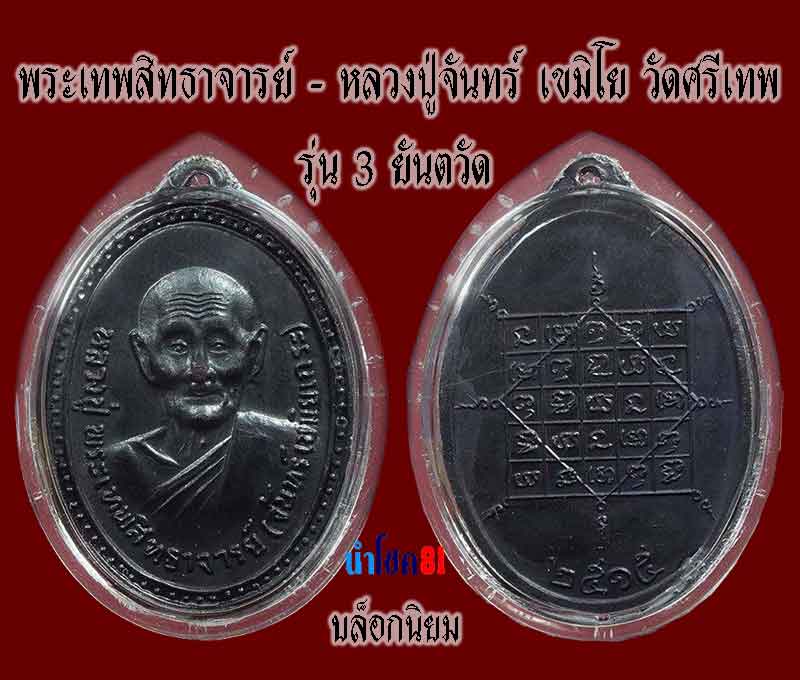  หลวงปู่จันทร์ เขมิโย วัดศรีเทพ  รุ่น 3 สวย