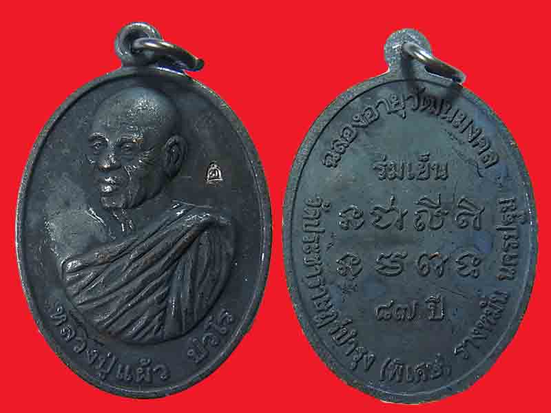 450 บาท เหรียญหลวงปู่แผ้ว รุ่น ร่มเย็น ฉลองอายุวัฒนมงคล ๘๗ ปี เนื้อทองแดงรมดำ