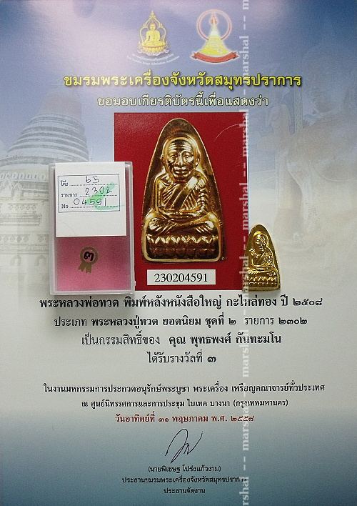 หลวงพ่อทวด วัดช้างให้ หลังหนังสือใหญ่ กะไหล่ทอง ปี 2508 >> พิมพ์ลึก หน้าโบราณ เข่าจุด( นิยม ) 