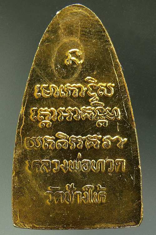 หลวงพ่อทวด วัดช้างให้ หลังหนังสือใหญ่ กะไหล่ทอง ปี 2508 >> พิมพ์ลึก หน้าโบราณ เข่าจุด( นิยม ) 