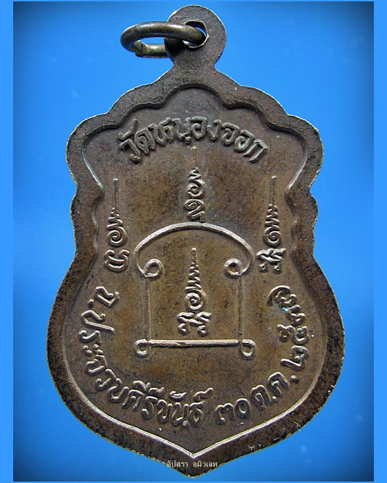 เหรียญหลวงพ่อยิด วัดหนองจอก จ.ประจวบฯ ปี 2537