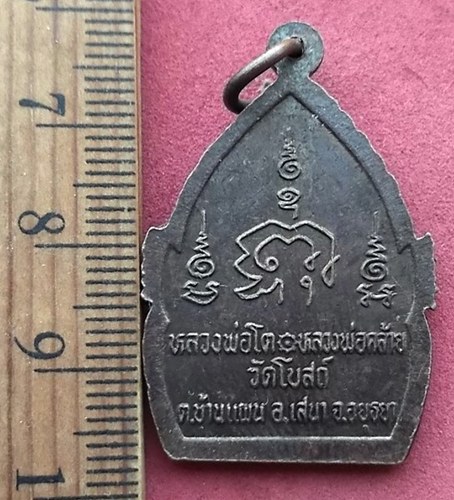วัดใจเริ่ม 10 บาท กับ เหรียญหลวงพ่อโต หลวงพ่อคล้าย วัดโบสถ์ อยุธยา …AF240