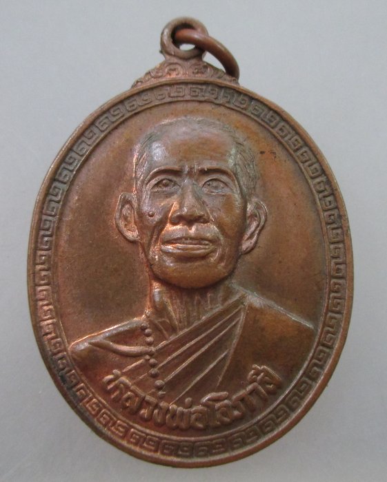 20 B เหรียญหลวงพ่อโอภาสี อาศรมบางมด 