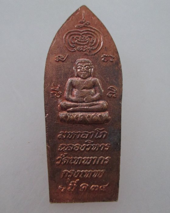 20 B เหรียญพระสีวลี วัดเทพากร กรุงเทพฯ ปี๓๔