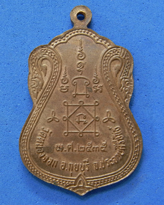 เหรียญหลวงพ่อยิด วัดหนองจอก ปี 2535