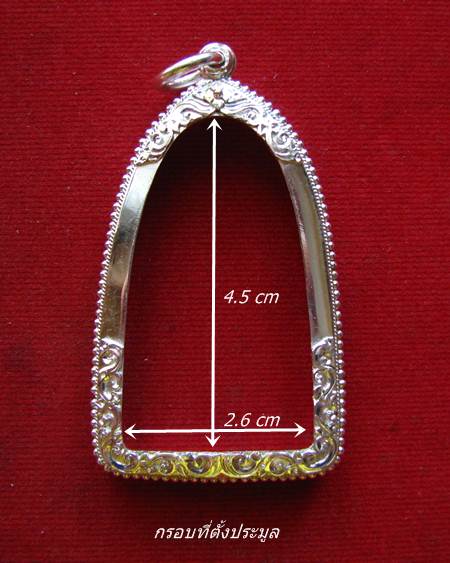 กรอบเงินแท้ ยกซุ้มแกะลาย สำหรับ ทรงพระกริ่ง หรือ รูปหล่อ # 5 