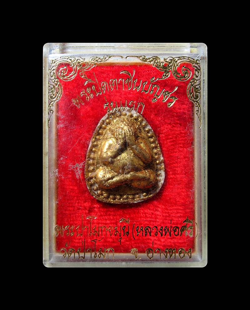 พระปิดตาชินบัญชร รุ่นแรก วัดป่าโมก+++ด่วน60บาท+++
