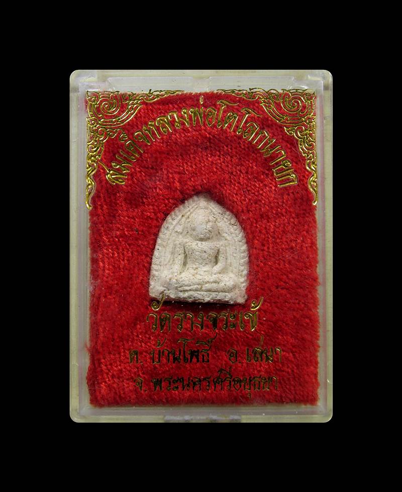 พระผงหลวงพ่อโต  วัดรางจระเข้+++ด่วน60บาท+++