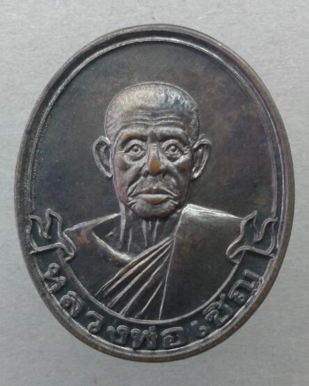 เหรียญโบว์ หลวงพ่อเชิญ วัดโคกทอง จ.อยุธยา ปี2535