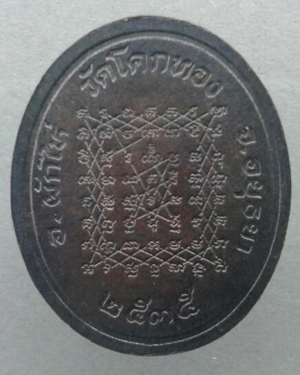 เหรียญโบว์ หลวงพ่อเชิญ วัดโคกทอง จ.อยุธยา ปี2535
