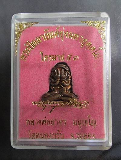 ปิดตายันต์ยุ่งมหาอุตตโม เนื้อชนวน พิมพ์กลาง ลพ.สาคร วัดหนองกรับ จ.ระยอง ไตรมาส53 