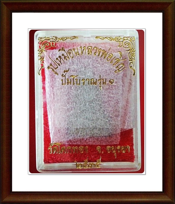 รูปเหมือนปั๊มหลวงพ่อเชิญ วัดโคกทอง จ.อยุธยา