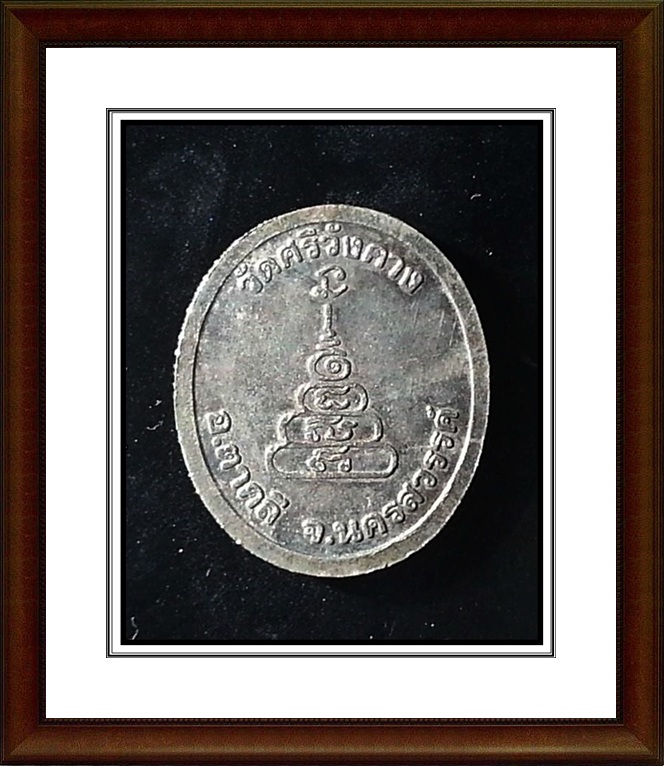 เหรียญหลวงพ่อเงิน วัดบางคลาน จ.พิจิตร