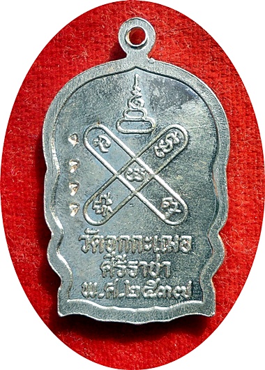 *** เหรียญนั่งพานรุ่นแรกเนื้อเงินหลวงพ่อเริ่ม ปรโม วัดจุกกะเฌอ ปี 2537 หมายเลข 4777 พร้อมกล่องเดิมๆ