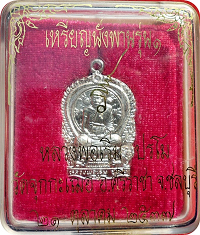 *** เหรียญนั่งพานรุ่นแรกเนื้อเงินหลวงพ่อเริ่ม ปรโม วัดจุกกะเฌอ ปี 2537 หมายเลข 4777 พร้อมกล่องเดิมๆ