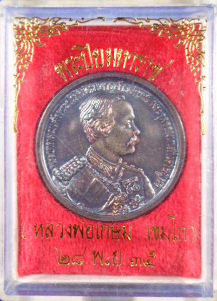 +++ เหรียญ ร.5 (( เนื้อเงิน )) หลวงพ่อเกษม ปี35  +++