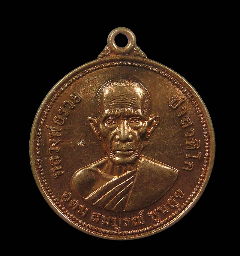 เหรียญยันต์ดวง หลวงพ่อรวย วัดตะโก +++ด่วน60บาท+++