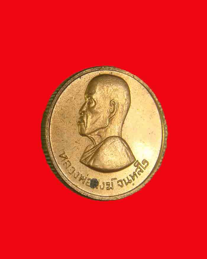 เหรียญขวัญถุงใหญ่ หลวงพ่อสงฆ์ วัดศาลาลอย ปี 23 จ.ชุมพร สภาพสวย