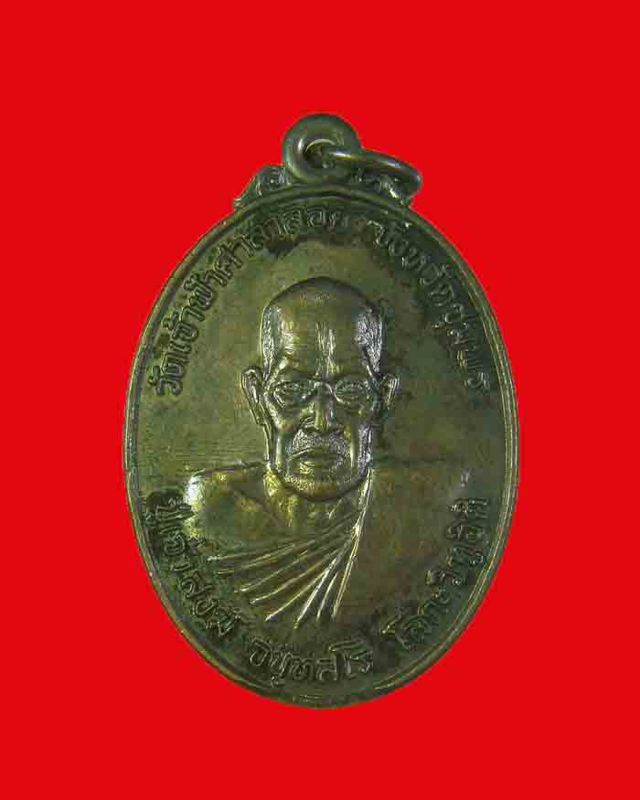 เหรียญโลกะวิทู หลวงพ่อสงฆ์ วัดเจ้าฟ้าศาลาลอย หลังกรมหลวงชุมพร ปี 19 พิมพ์รูปไข่ นิยม สภาพสวย