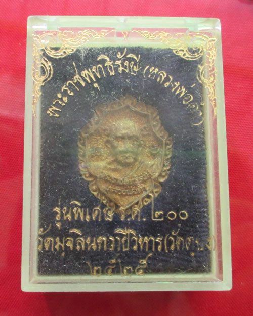 เหรียญหล่อฉีดเล็กเนื้อทองเหลือง หลวงพ่อดำ วัดตุยง จ.ปัตตานี ปี 2525