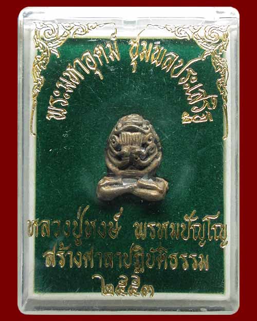 พระปิดตามหาอุตม์ หลวงปู่หงษ์ พรหมปัญโญ วัดเพชรบุรี จ.สุรินทร์ รุ่น"ชุมพลประเสริฐ" ปี๒๕๕๓ เนื้อนวโลหะ