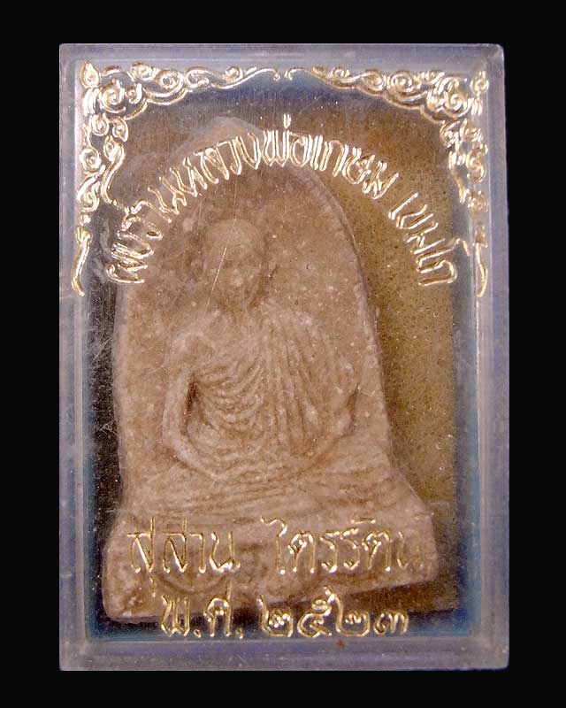 พระผงว่านหลวงพ่อเกษม ๒๕๒๓