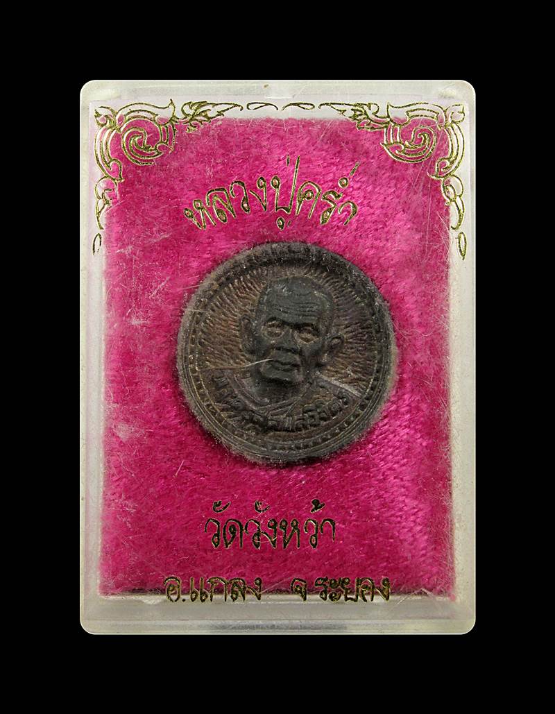 เหรียยล้อแมกซ์ หลวงพ่อครํ่า วัดวังหว้า+++ด่วน60บาท+++