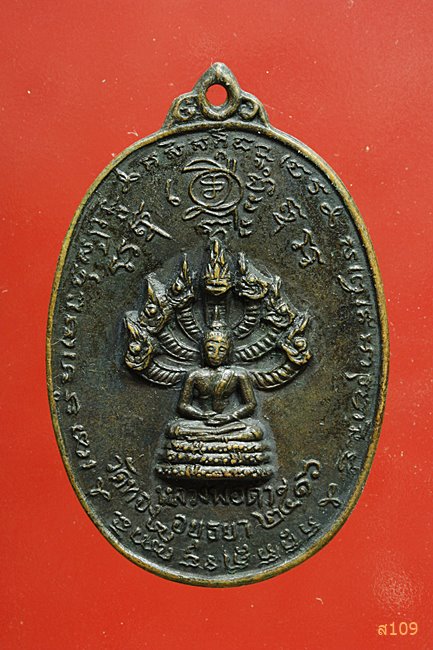 เหรียญนาคปรก หลวงพ่อดำ วัดทอง ปี 2516 จ.อยุธยา