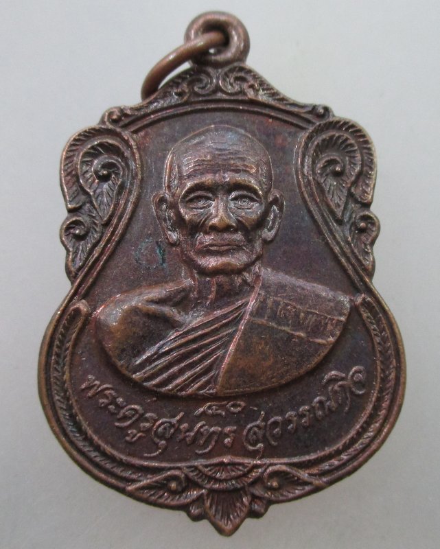 20 B เหรียญพระครูสุนทรสุวรรณกิจ (ดี) วัดพระรูป สุพรรณบุรี รุ่นเมตตา