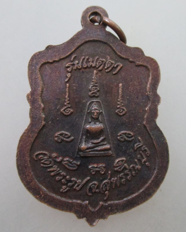 20 B เหรียญพระครูสุนทรสุวรรณกิจ (ดี) วัดพระรูป สุพรรณบุรี รุ่นเมตตา