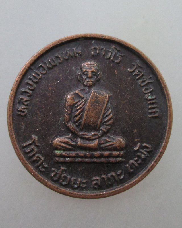 20 B เหรียญหลวงพ่อพรหม วัดช่องแค รุ่นครบรอบ๑๐๗ ปี