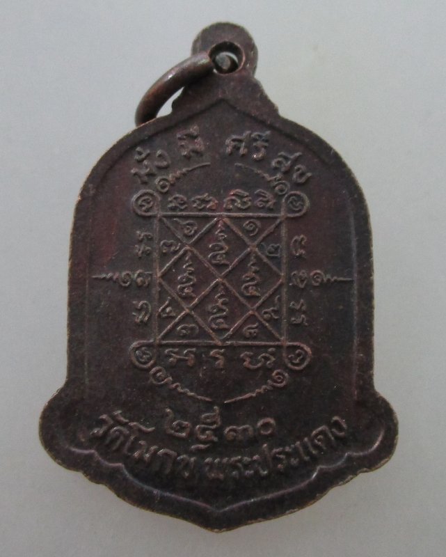 20 B เหรียญหลวงพ่อเซ็ง วัดโมกข์ อ.พระประแดง จ.สมุทรปราการ