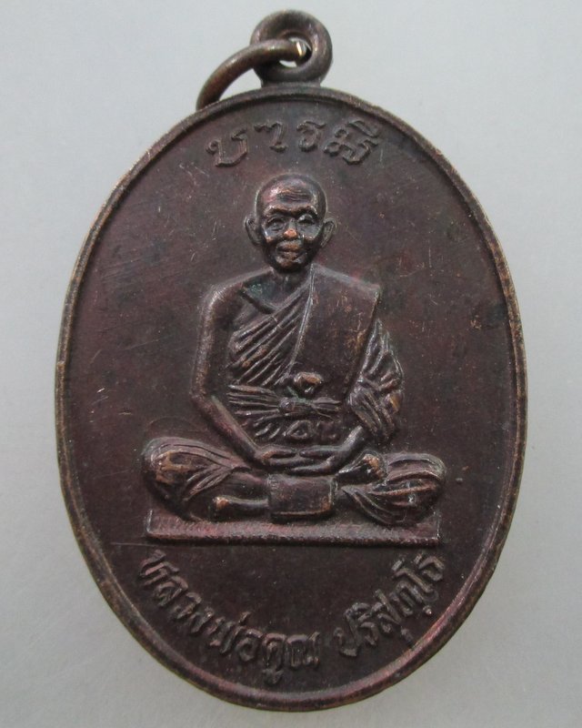 20 B เหรียญบารมี หลวงพ่อคูณ วัดบ้านไร่ ปี๓๖