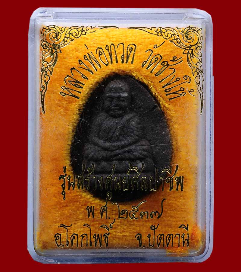 หลวงปู่ทวด วัดช้างให้ รุ่นสร้างศูนย์ศิลปาชีพ พิมพ์กรรมการ  อำเภอโคกโพธิ์ จังหวัดปัตตานี ปี ๒๕๓๗ 