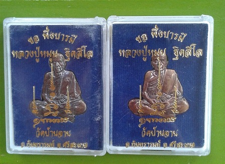 รูปเหมือนปั้ม ขอพึ่งบารมี เนื้อทองแดง หลวงปู่หมุน วัดบ้านจาน ปี 58 ...2 องค์ ( 3 )
