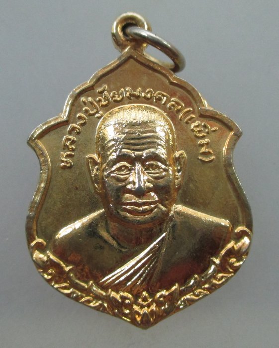 20 B เหรียญหลวงปู่เพิ่ม วัดใหญ่ชัยมงคล จ.อยุธยา ปี๒๔