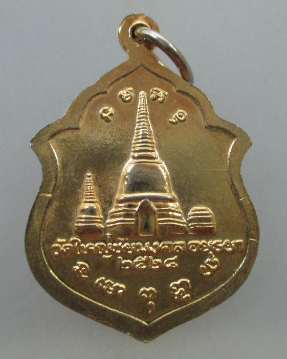 20 B เหรียญหลวงปู่เพิ่ม วัดใหญ่ชัยมงคล จ.อยุธยา ปี๒๔