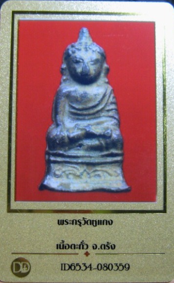 บัตรรับประกันพระแท้