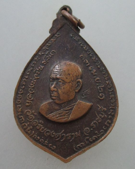 20 B เหรียญพ่อท่านลี วัดอโศการาม หลังหลวงพ่อปิ่น วัดอริยวงศาราม จ ราชบุรี