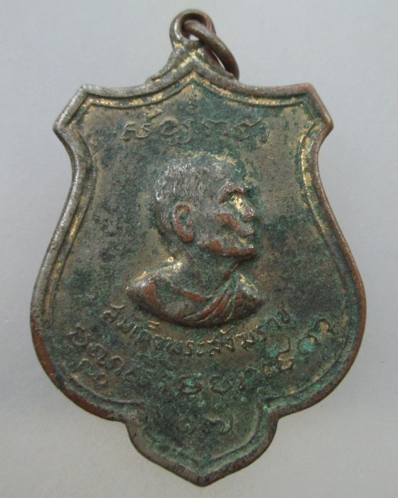 20 B เหรียญสมเด็จพระสังฆราชปุ่น ปี๑๕  หลวงพ่อมุ่ยปลุกเสก