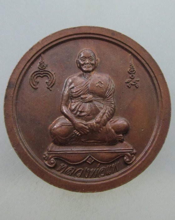 20 B เหรียญยิ้มแย้ม วัดคีมราษฎร์ จ. สิงห์บุรี ปี ๓๘  หลวงพ่อแพปลุกเสก