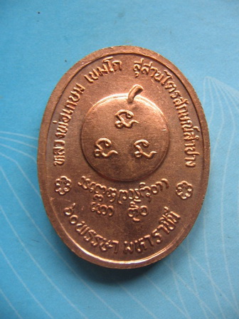 เหรียญครูบาเจ้าเกษม เขมโก สุสานไตรลักษณ์ ลำปาง 60 พรรษามหาราชินี เคาะเดียวครับ