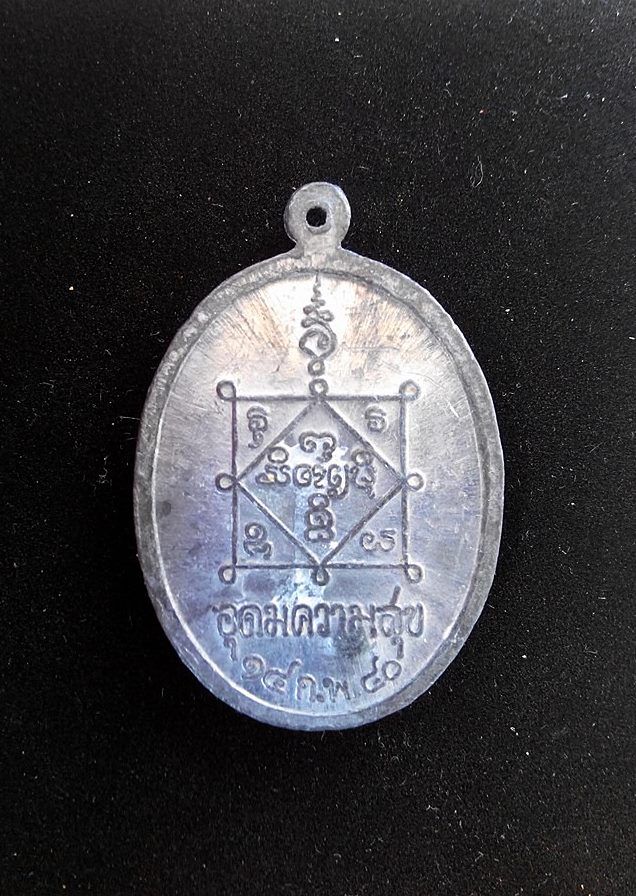 เหรียญหลวงปู่คำพันธ์รุ่นอุดมความสุข เหรียญพญานาค   เนื้อตะกั่ว แจกกรรมการ หายาก ราคาเบาๆ