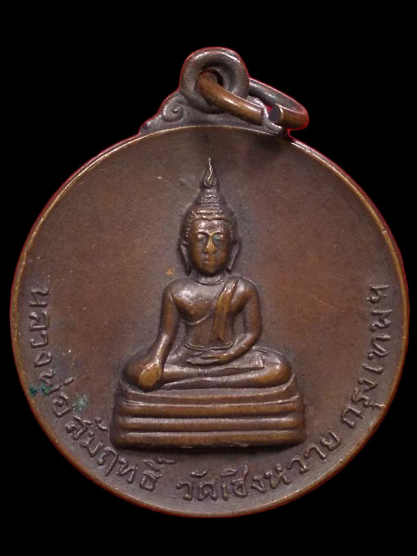 เหรียญหลวงพ่อสัมฤทธิ์ วัดเชิงหวาย กทม. หลวงพ่อเกษม เขมโก ปลุกเสก