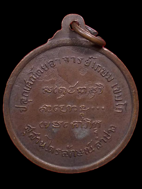 เหรียญหลวงพ่อสัมฤทธิ์ วัดเชิงหวาย กทม. หลวงพ่อเกษม เขมโก ปลุกเสก