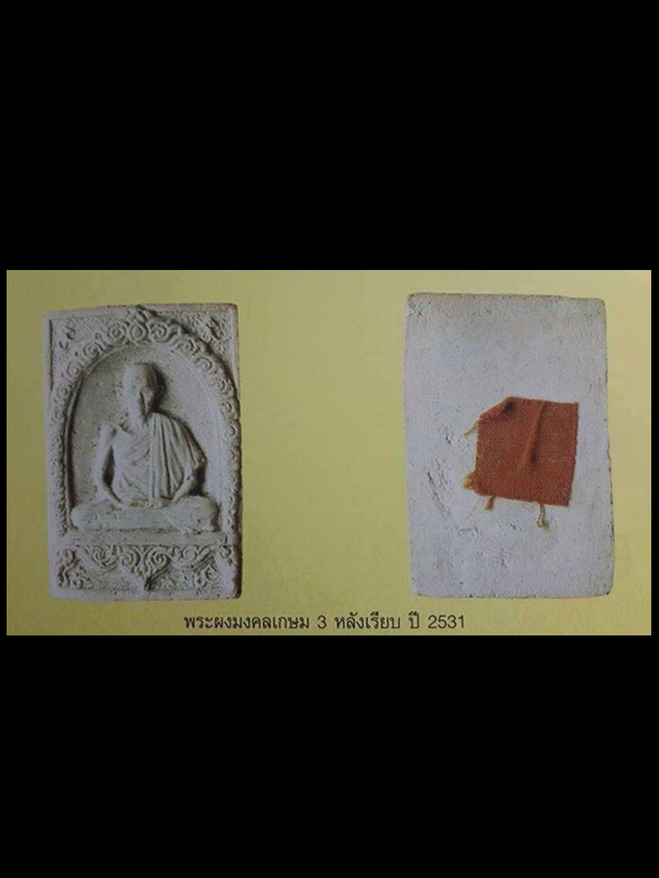 พระผงมงคลเกษม 3 หลังเรียบ ปี พ.ศ.2531 สำนักสุสานไตรลักษณ์ อ.เมือง จ.ลำปาง